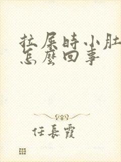 拉屎时小肚子疼怎么回事