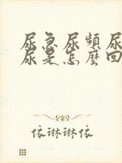 尿急尿频尿痛血尿是怎么回事