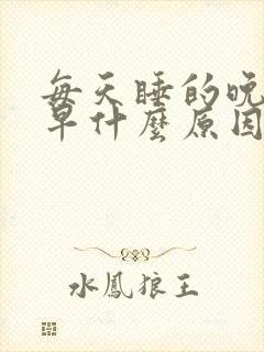 每天睡的晚醒的早什么原因