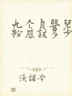 九个月婴儿喝奶粉应该多少毫升