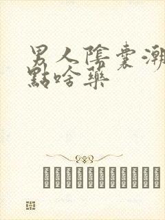 男人阴囊潮湿吃点啥药