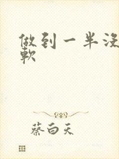 做到一半没射就软