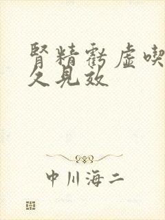 肾精亏虚吃药多久见效