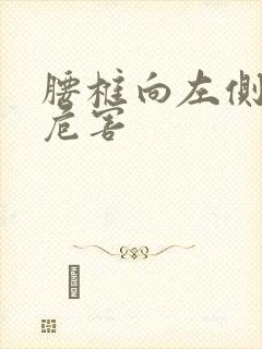 腰椎向左侧弯的危害