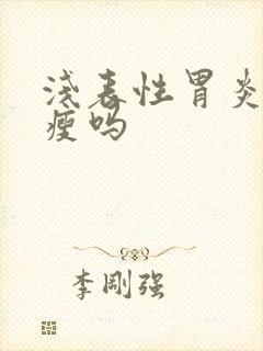 浅表性胃炎会消瘦吗