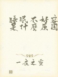 睡眠不好容易醒是什么原因