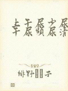 上午尿少尿黄下午尿频尿清长