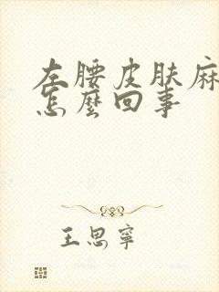 左腰皮肤麻木是怎么回事