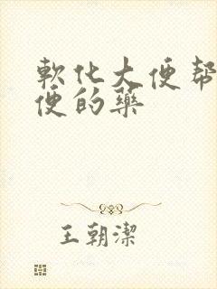 软化大便帮助排便的药