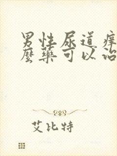 男性尿道痒吃什么药可以治好