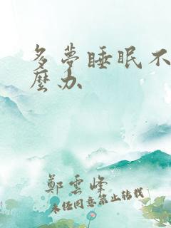 多梦睡眠不好怎么办