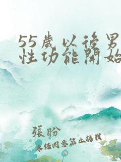 55岁以后男性性功能开始衰退