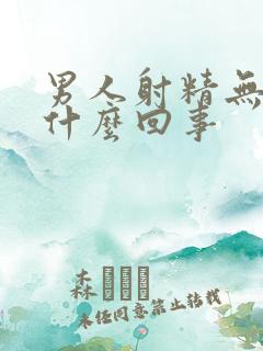 男人射精无力是什么回事