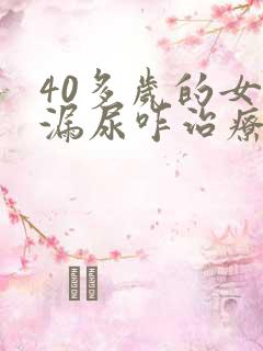 40多岁的女人漏尿咋治疗