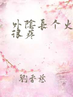 外阴长个火疙瘩很疼