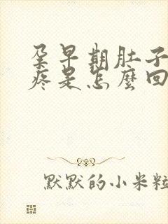 孕早期肚子拉扯疼是怎么回事