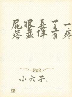 屁眼长了一个疙瘩并伴有疼痛感