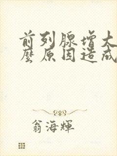 前列腺增大是什么原因造成