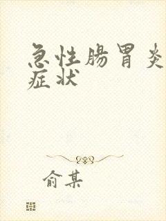 急性肠胃炎典型症状