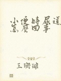 小便时尿道口痛怎么回事