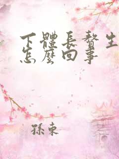 下体长赘生物是怎么回事