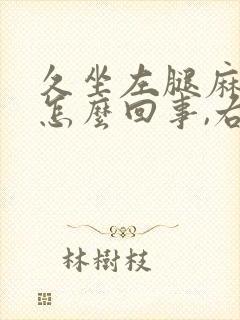 久坐左腿麻木是怎么回事,右腿没事