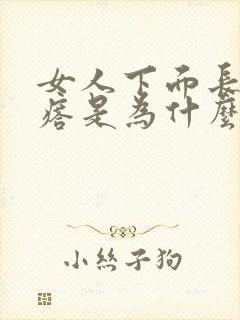 女人下面长硬疙瘩是为什么