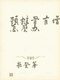 颈椎骨有增生该怎么办