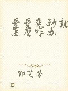 爱爱几秒就射了怎么咋办