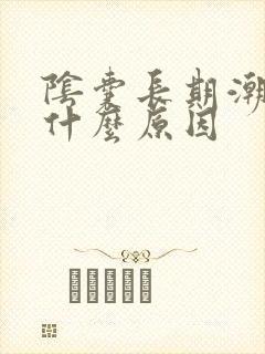 阴囊长期潮湿是什么原因