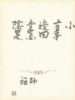 阴囊边有小红点是怎回事