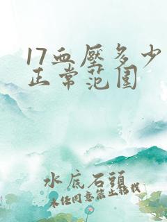 17血压多少算正常范围