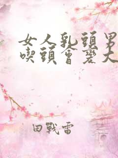 女人乳头男人总吃头会变大吗