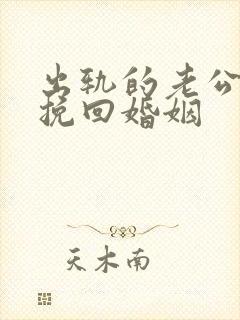 出轨的老公怎样挽回婚姻