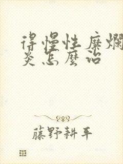 得慢性糜烂性胃炎怎么治