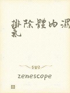 排除体内湿气寒气