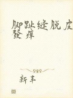 脚趾缝脱皮发红发痒