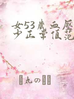 女53岁血压多少正常值范围