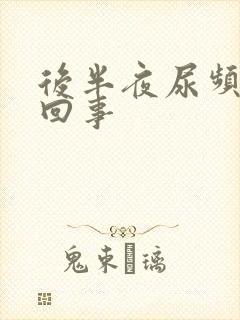 后半夜尿频怎么回事