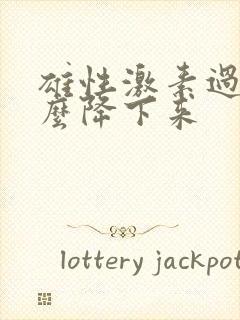 雄性激素过高怎么降下来