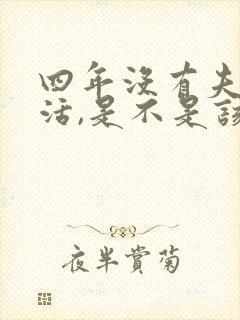 四年没有夫妻生活,是不是该离婚了