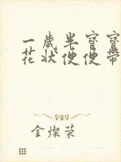 一岁半宝宝拉蛋花状便便带水