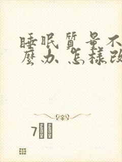 睡眠质量不好怎么办 怎样改善