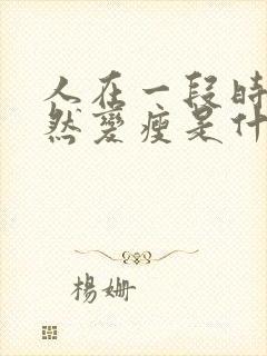 人在一段时间突然变瘦是什么原因