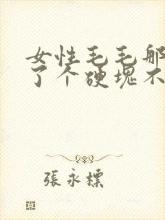 女性毛毛那里长了个硬块不痛不痒