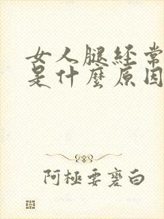 女人腿经常抽筋是什么原因