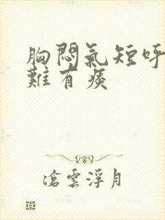 胸闷气短呼吸困难有痰