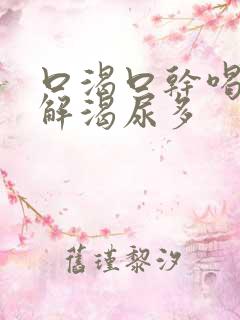 口渴口干喝水不解渴尿多