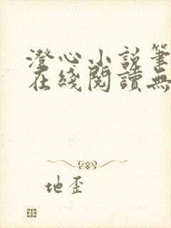 澄心小说笔趣阁在线阅读无弹窗