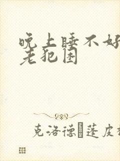 晚上睡不好白天老犯困